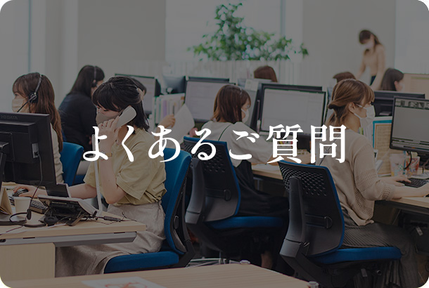 よくあるご質問