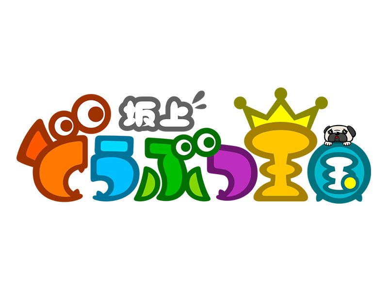 坂上どうぶつ王国